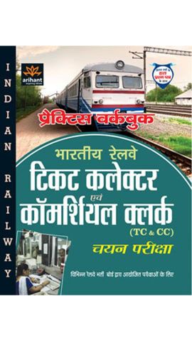 Arihant Practice Workbook Bhartiya Railway Ticket Collector avum Commercial Clerk (TC and CC) Chayan Pariksha